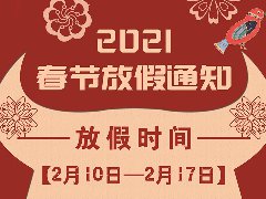 放假通知 | 武榮網(wǎng)絡(luò)2021年春節(jié)放假安排！