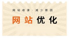 網(wǎng)站收錄不好、收錄速度慢的因素有哪些？