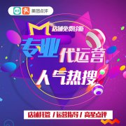什么是美團(tuán)點(diǎn)評代運(yùn)營服務(wù)？